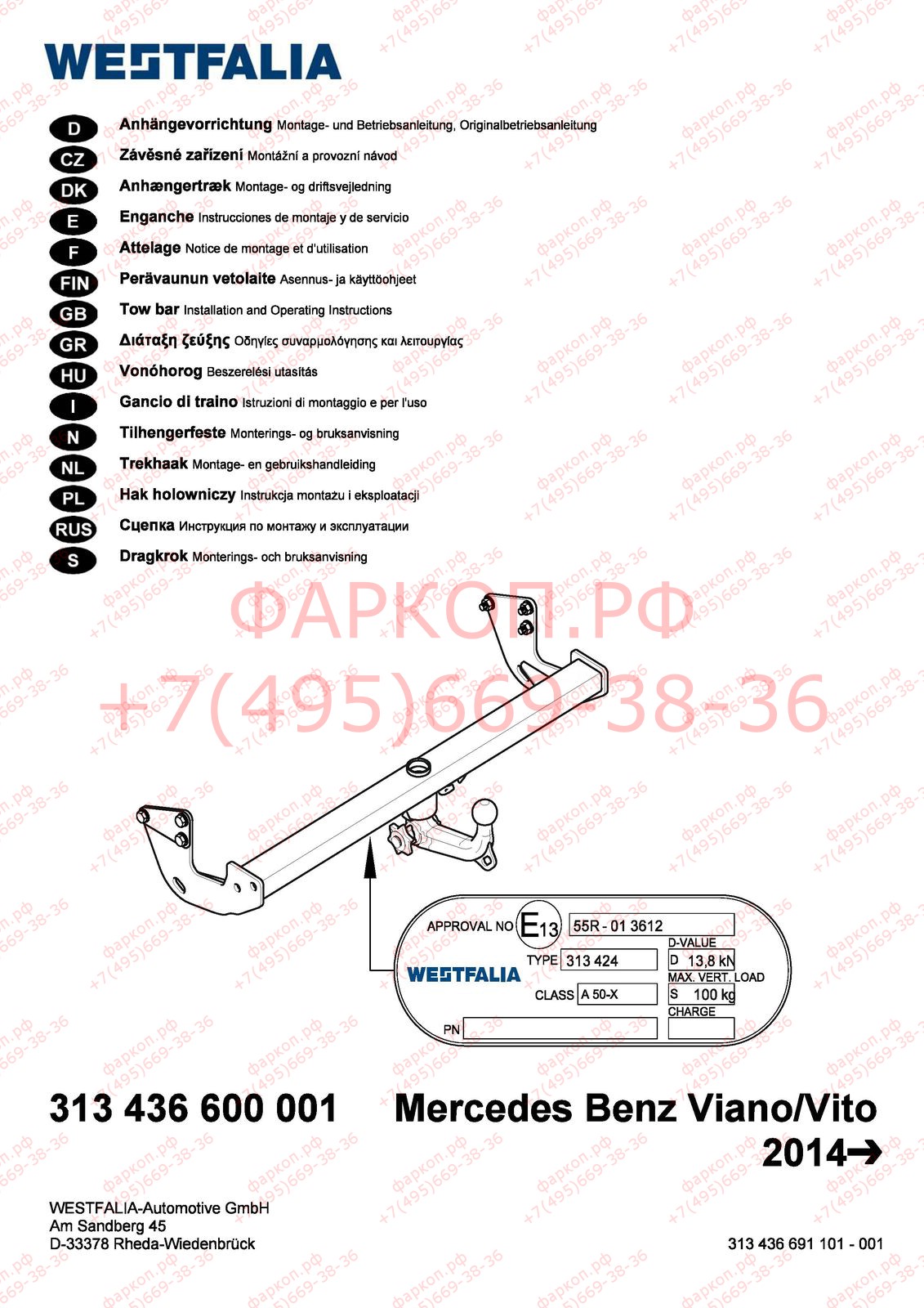 Фаркоп 313436600001 Mercedes Vito